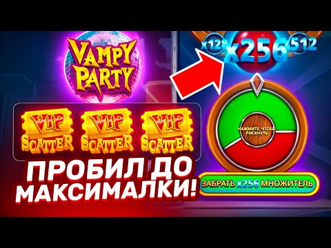 Видео: ПРОБИЛ ДО МАКСИМАЛКИ и СЫГРОВКА НА 1024 ИКСА В VAMPY PARTY ЗАНОСЫ НЕДЕЛИ ВАМПИР ПАРТИ