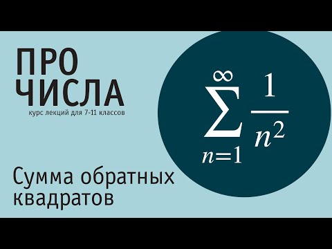Видео: Сумма ряда обратных квадратов