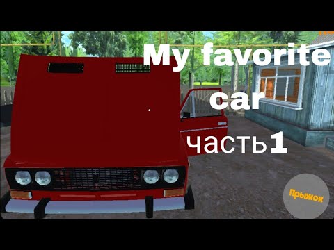 Видео: My favorite car часть2 смотрю обнову(там ее не много)