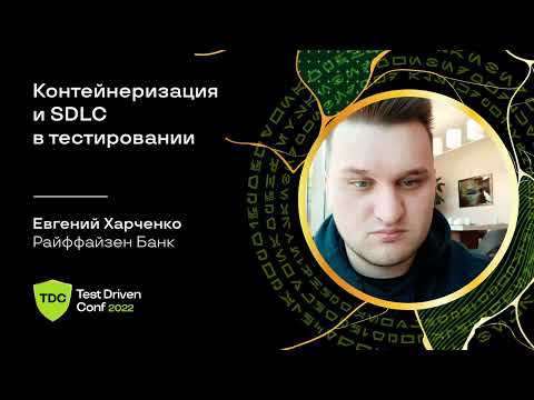 Видео: Контейнеризация и SDLC в тестировании / Евгений Харченко (Райффайзен Банк)