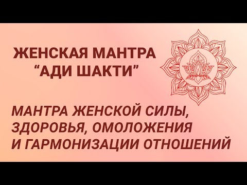 Видео: Ади Шакти, мощная мантра женской силы, здоровья, омоложения и гармонизации отношений