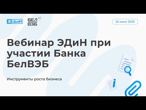 Видео: Вебинар: «Электронные накладные и онлайн-факторинг» с партнёром — Банк БелВЭБ