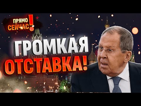 Видео: 📉ЛАВРОВ, ГУДБАЙ - ПРИВЕТ, ОТСТАВКА! Путин меняет старого дипломата на «молодого волка»! КОНЕЦ ЭПОХИ!