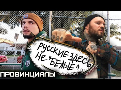Видео: РУССКИЙ ИЗ ГЕТТО. Отношение к "НАШИМ" в ЮЖНОМ ЦЕНТРАЛЕ | ПРОВИНЦИАЛЫ | VLOG 199