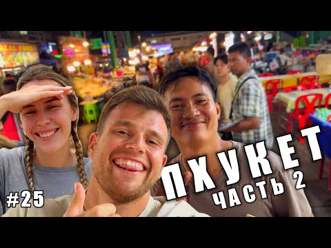 Видео: Пхукет Часть 2. Пляжи Ката, Карон, Най Харн. Смотровые площадки. Ночной рынок Банзан Патонг