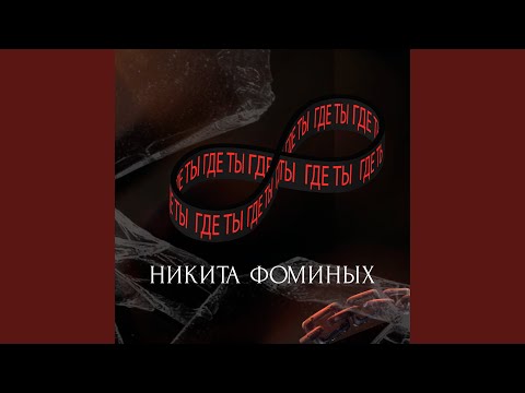 Видео: Где ты