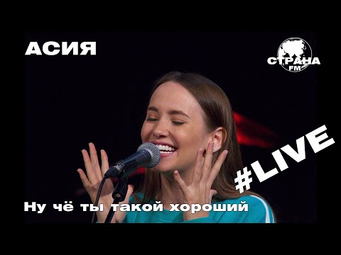 Видео: АСИЯ - Ну чё ты такой хороший (Страна FM LIVE)