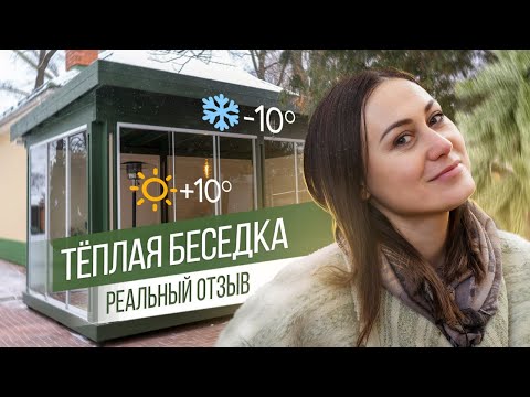 Видео: Закрытая, тёплая беседка с панорамными окнами: реальный отзыв +обзор