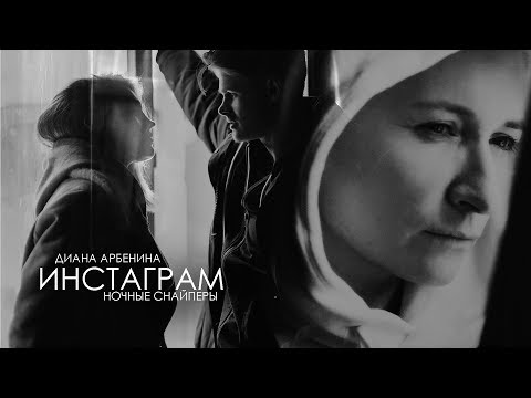 Видео: Диана Арбенина и Ночные Снайперы - Инстаграм (ПРЕМЬЕРА КЛИПА)