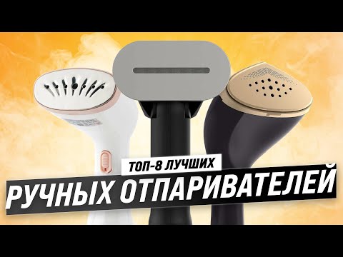 Видео: ТОП–8. Лучшие ручные отпариватели для одежды ⚡ Рейтинг 2023 года ⚡ Какой на самом деле лучше?