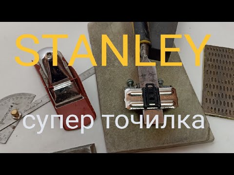 Видео: модернизация точилки стамесок от STANLEY