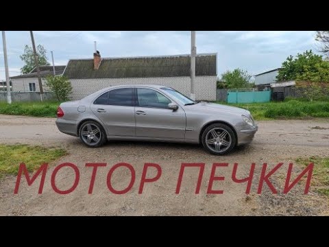 Видео: Мерседес W211 шумит мотор (печки) системы отопления/кондеционирования.