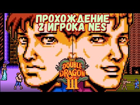 Видео: Double Dragon 3: The Sacred Stones - Прохождение 2 Игрока