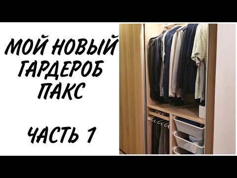 Видео: Мой новый гардероб Пакс. Часть 1