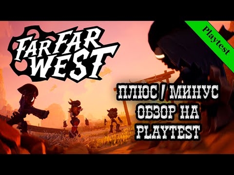 Видео: FarFarWest Playtest! Плюс минус обзор на Плейтест! #farfarwest  #playtest #playtesting  #игры #игра