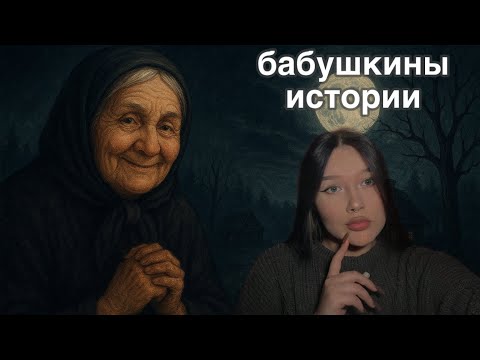 Видео: БАБУШКИНЫ ИСТОРИИ || МИСТИКА