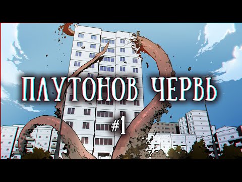 Видео: SCP-1046-RU: Плутонов червь (1-я часть)
