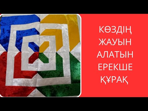 Видео: Көздің жауын алатын ерекше құрақ. Пэчворк.Ласкутное шитья