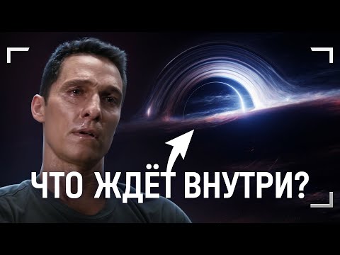 Видео: Невероятное внутри чёрной дыры!