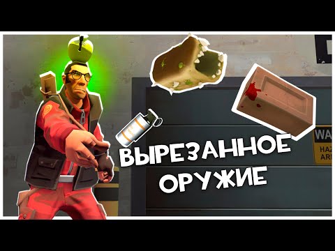 Видео: Кирпич, Хлеб и Дымовая Граната! Вырезанный Контент Team Fortress 2!