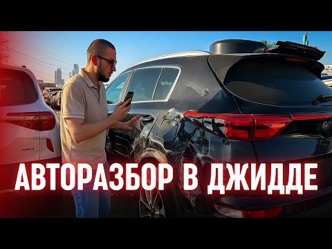 Видео: 🚘АВТОРАЗБОР В ДЖИДДЕ: ЗАПЧАСТИ ДЛЯ FORD, MERCEDES, AUDI И ДРУГИХ