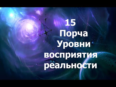 Видео: О порче. Уровни восприятия реальности. 15 Аркан. 2024.05.24