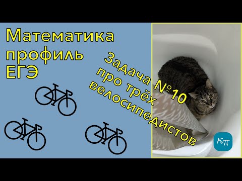 Видео: Первый велосипедист выехал из поселка по шоссе со скоростью 15 км/ч. Через час... (ЕГЭ, профиль)