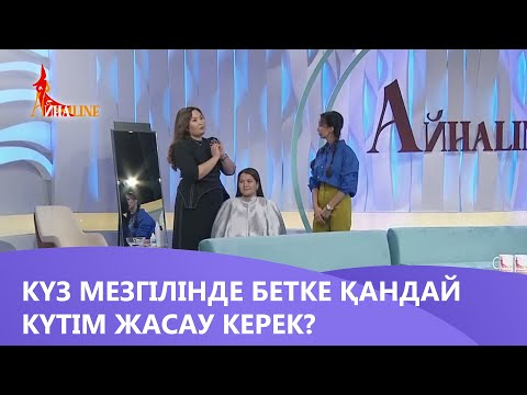 Видео: Күз мезгілінде бетке қандай күтім жасау керек? «Айнаline»