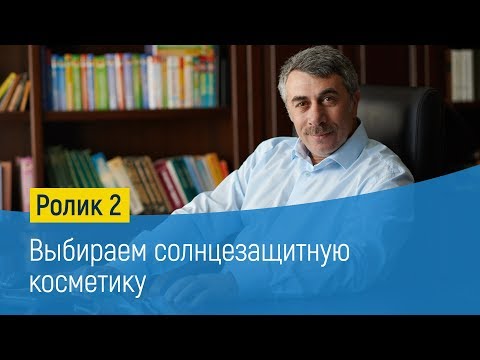 Видео: Выбираем солнцезащитную косметику - Доктор Комаровский