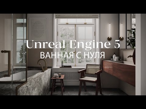 Видео: Как создать ванную комнату  в Unreal Engine 5 с нуля | Интерьер в Unreal Engine