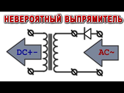 Видео: ✈️ НЕВЕРОЯТНОЕ ВЫПРЯМЛЕНИЕ ПЕРЕМЕННОГО ТОКА