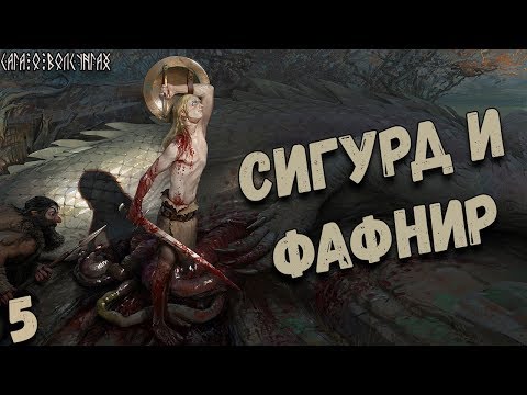 Видео: Сага о Волсунгах: Сигурд и Фафнир