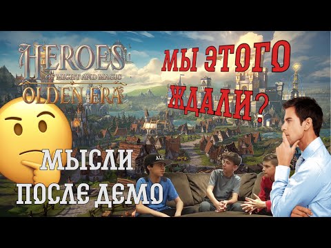 Видео: Heroes Olden Era - впечатления после демо