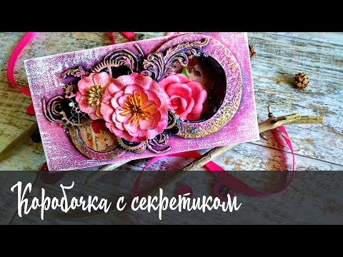 Видео: Mixed Media Box with a secret / Микс Медиа коробочка с секретиком