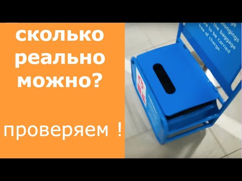 Видео: победа ручная кладь - сколько точно можно провезти