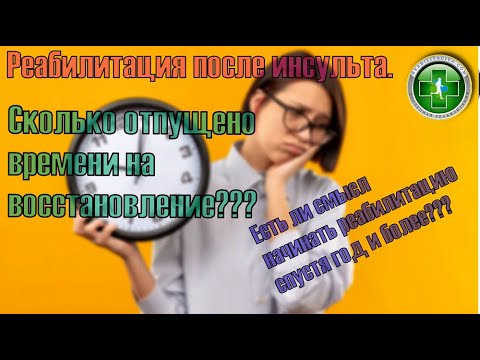 Видео: Сроки восстановления после инсульта. Можно ли восстановить движения спустя год, два, три......