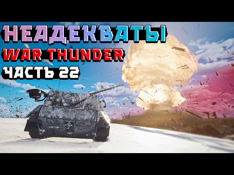 Видео: НЕАДЕКВАТЫ и ТИМКИЛЛЕРЫ War Thunder. Жалобы НКВД - Часть 22