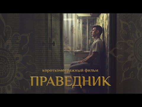 Видео: Короткометражный фильм "Праведник". Реж. Александр Осипов