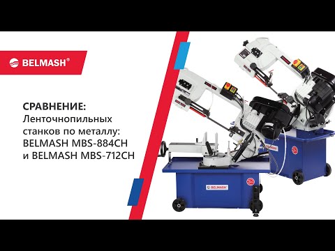 Видео: Сравнение ленточнопильных станков BELMASH MBS 712CH и MBS 884CH