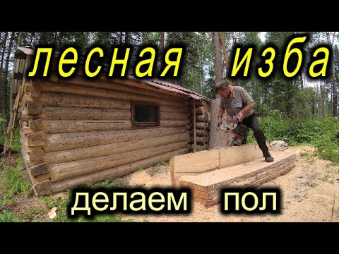 Видео: Лесная изба.Делаем пол