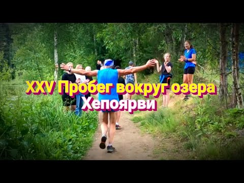 Видео: XXVI Пробег вокруг озера Хепоярви