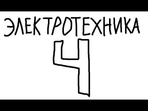 Видео: Электротехника №4 - Ток через эквивалентный генератор