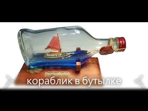 Видео: Кораблик в бутылке часть 2