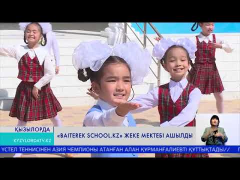 Видео: "Baiterek school.kz" жеке мектебі ашылды