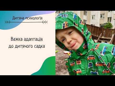 Видео: Важка адаптація до дитячого садка