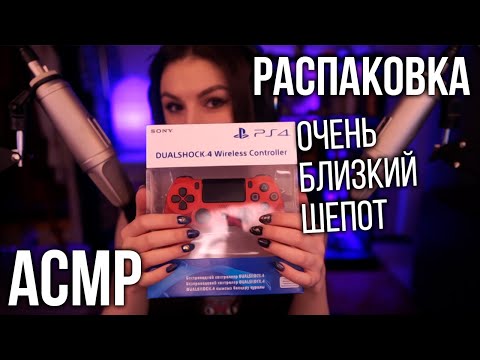Видео: АСМР Распаковка 🎮 Очень Близкий Шепот, Болталка /  ASMR Unboxing, Close up Whispering