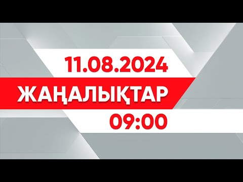 Видео: 11 тамыз 2024 жыл - 09:00 жаңалықтар топтамасы