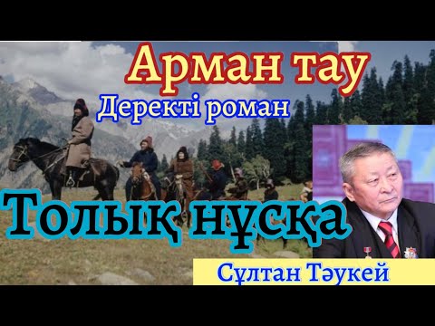 Видео: Арман тау ( Деректі роман ) 1- бөлім.  Сұлтан Тəукей @Khabilet