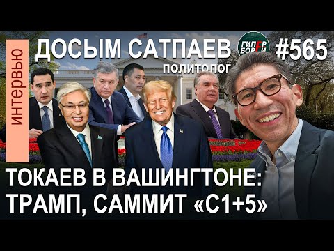 Видео: ТОКАЕВ в Вашингтоне: Встреча с ТРАМПОМ. Саммит С5+1. Нуртлеу в США / Досым САТПАЕВ - ГИПЕРБОРЕЙ №565