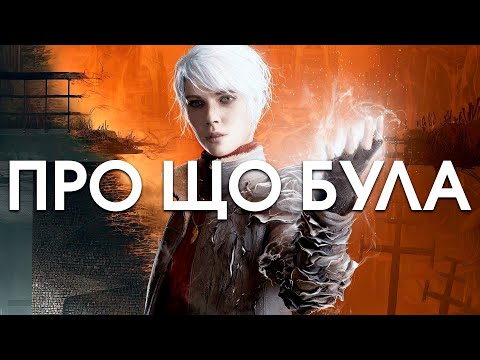 Видео: Про що була The Medium